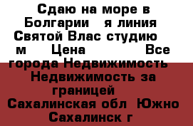 Сдаю на море в Болгарии 1-я линия  Святой Влас студию 50 м2  › Цена ­ 65 000 - Все города Недвижимость » Недвижимость за границей   . Сахалинская обл.,Южно-Сахалинск г.